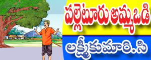 Palletooru ammavodi